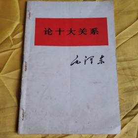 论十大关系   有装订孔   请看图下单