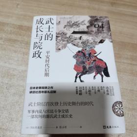 武士的成长与院政：平安时代后期（讲谈社·日本的历史04）内页如新 精装