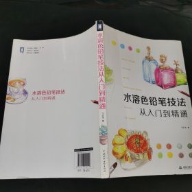 水溶色铅笔技法从入门到精通