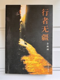 行者无疆（一册）