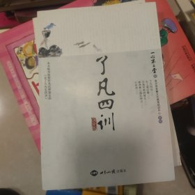 了凡四训