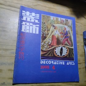 装饰纪念张光宇特刊（1992年4期）