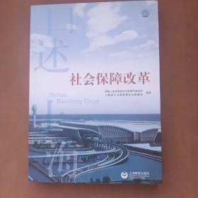 口述上海 社会保障改革