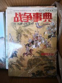 指文：战争事典（第04、08、11、16-19、28、30、31、33-36、39、42、46、47、49册，共19册，未开封）