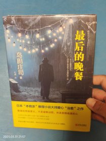 最后的晚餐 未拆封