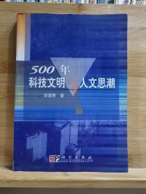 500年科技文明与人文思潮