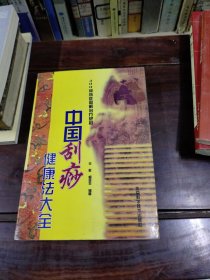 中国刮痧健康法大全：400种病症图解治疗绝招