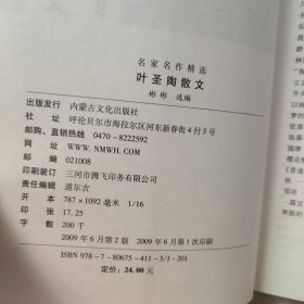 名家名作精选·叶圣陶散文