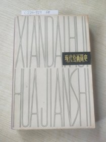 现代绘画简史