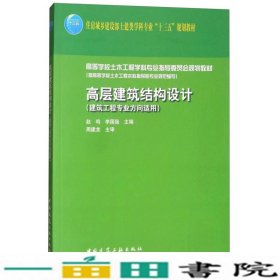 高层建筑结构设计赵鸣李国强中国建筑工业出9787112209064