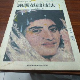 油画基础技法