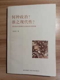 何种政治？谁之现代性？：现代性的政治叙事的左右版本及中国语境