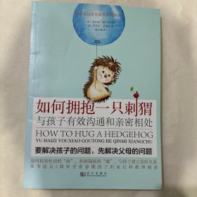 如何拥抱一只刺猬