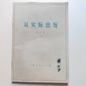 从实际出发
