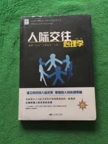 人际交往心理学