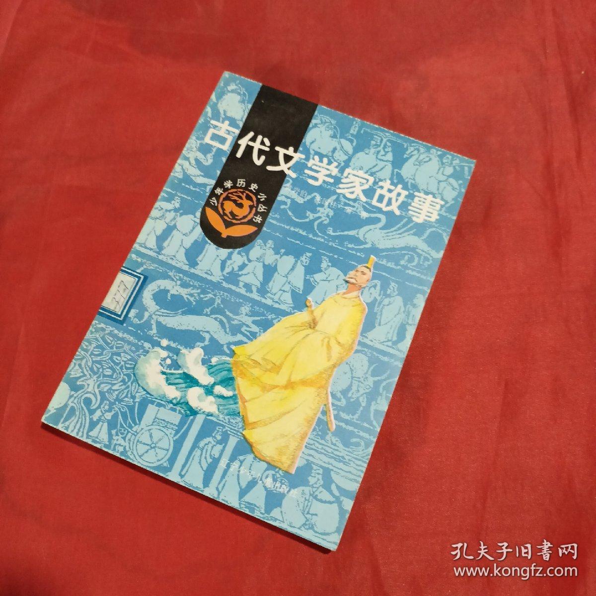 小学生文库：中国古代文学家的故事