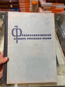 Словарь русского языка  俄文成语辞典 第二版 精装12大开 重