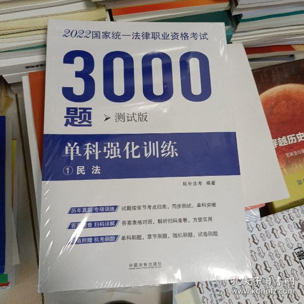 司法考试2022 2022国家统一法律职业资格考试3000题：单科强化训练（拓朴测试版）