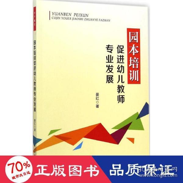 园本培训促进幼儿教师专业发展