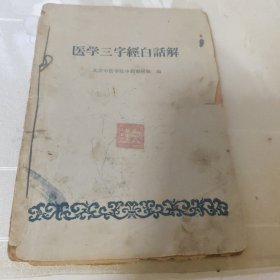医学三字经白话解