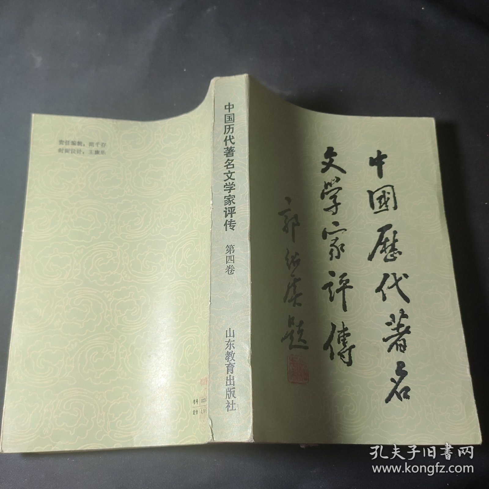 中国历代著名文学家评传（第四卷）