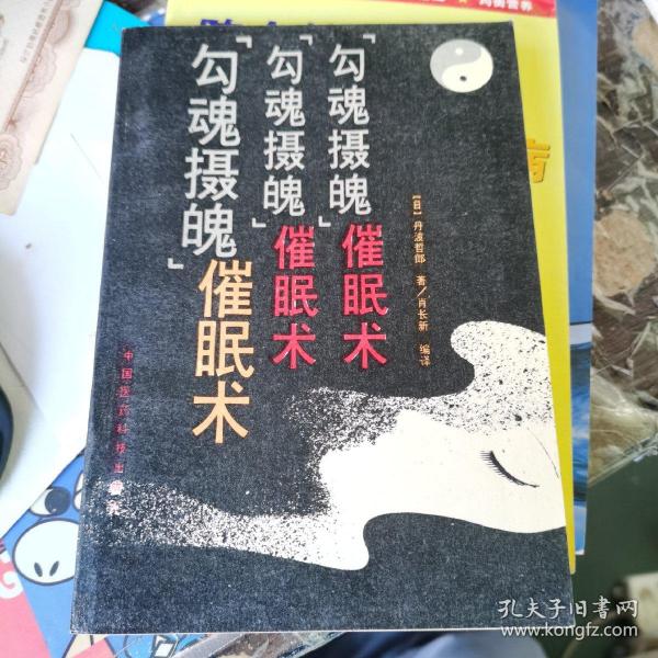 “勾魂摄魄”催眠术 （日）丹波哲郎著 肖长新编译