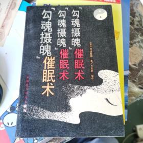 “勾魂摄魄”催眠术 （日）丹波哲郎著 肖长新编译