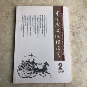 中国历史地理论丛 2016年第2期