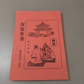 民俗万宝全书