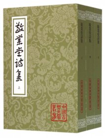 全新正版 敬业堂诗集(上中下)/中国古典文学丛书 查慎行 9787532575343 上海古籍出版社