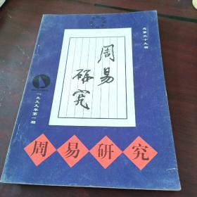 《周易研究》杂志1999年第1期总第39期