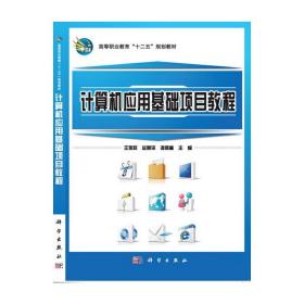 计算机应用基础项目教程—windows7+office2010