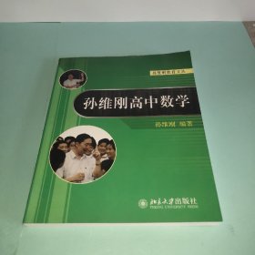 孙维刚高中数学