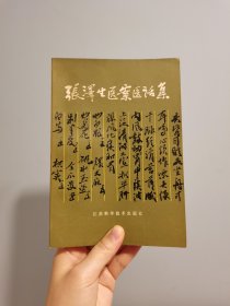 80年代中医《张泽生医案医话集》