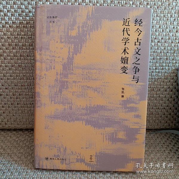 经今古文之争与近代学术嬗变“论世衡史”丛书，本书是青年学者张凯关于近代经学的学术力作