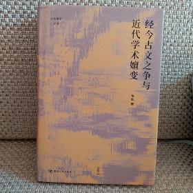 经今古文之争与近代学术嬗变“论世衡史”丛书，本书是青年学者张凯关于近代经学的学术力作