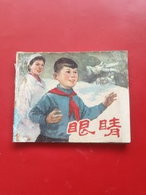 眼睛（老版缺本）