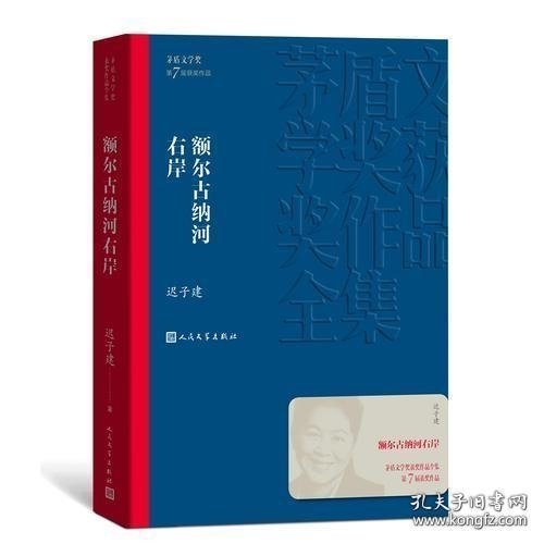 额尔古纳河右岸（茅盾文学奖获奖作品全集28）