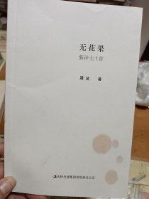 无花果 新诗七十首 漠及签赠本 里2-2