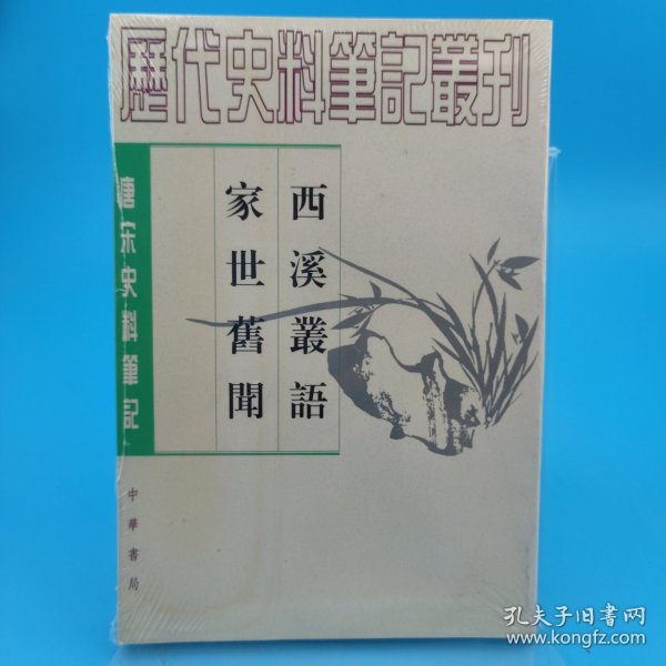 西溪叢語 家世舊聞：西溪丛语·家世旧闻