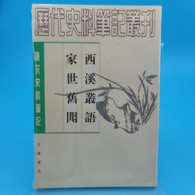 西溪叢語 家世舊聞：西溪丛语·家世旧闻