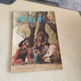 中级医刊 1991 9