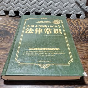 全民阅读-不可不知的1000个法律常识（精装）