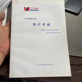 华兴数控 车床数控系统 用户手册 使用于31XTA/32XTA/300T 99TA/99B/99TY/99UZ