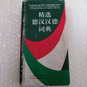 精选德汉汉德词典