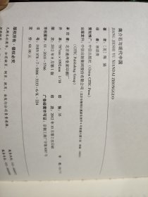 蒋介石与现代中国