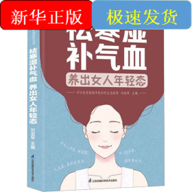 祛寒濕補(bǔ)氣血 養(yǎng)出女人年輕態(tài)