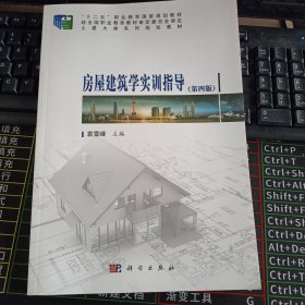 房屋建筑学实训指导（第四版）