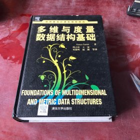 多维与度量数据结构基础