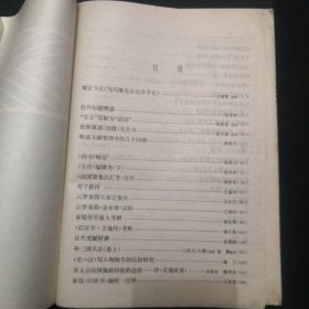 中国历史文献研究期刊 第二集。